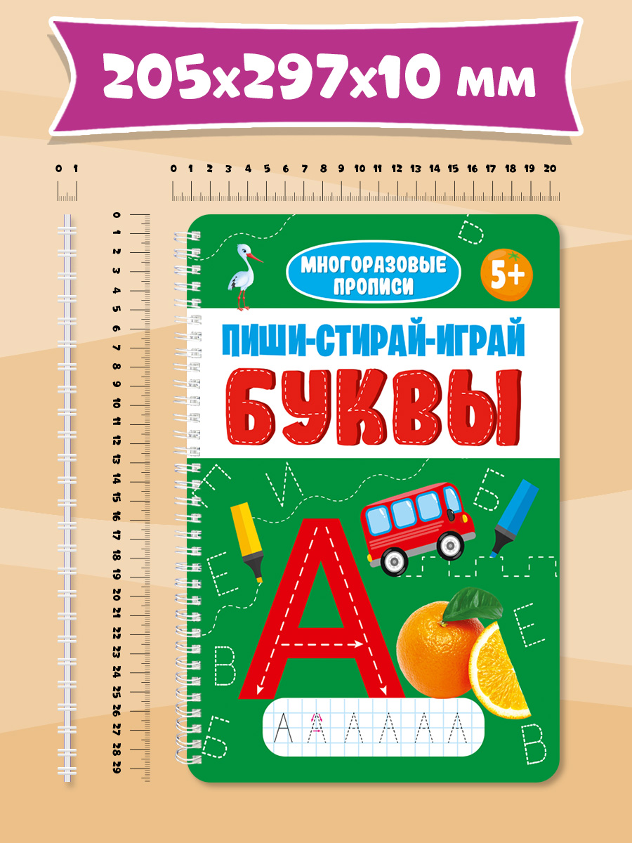 Прописи Проф-Пресс многоразовые 5+ Пиши-стирай-играй. Буквы. 30 стр. А4 на гребне - фото 8