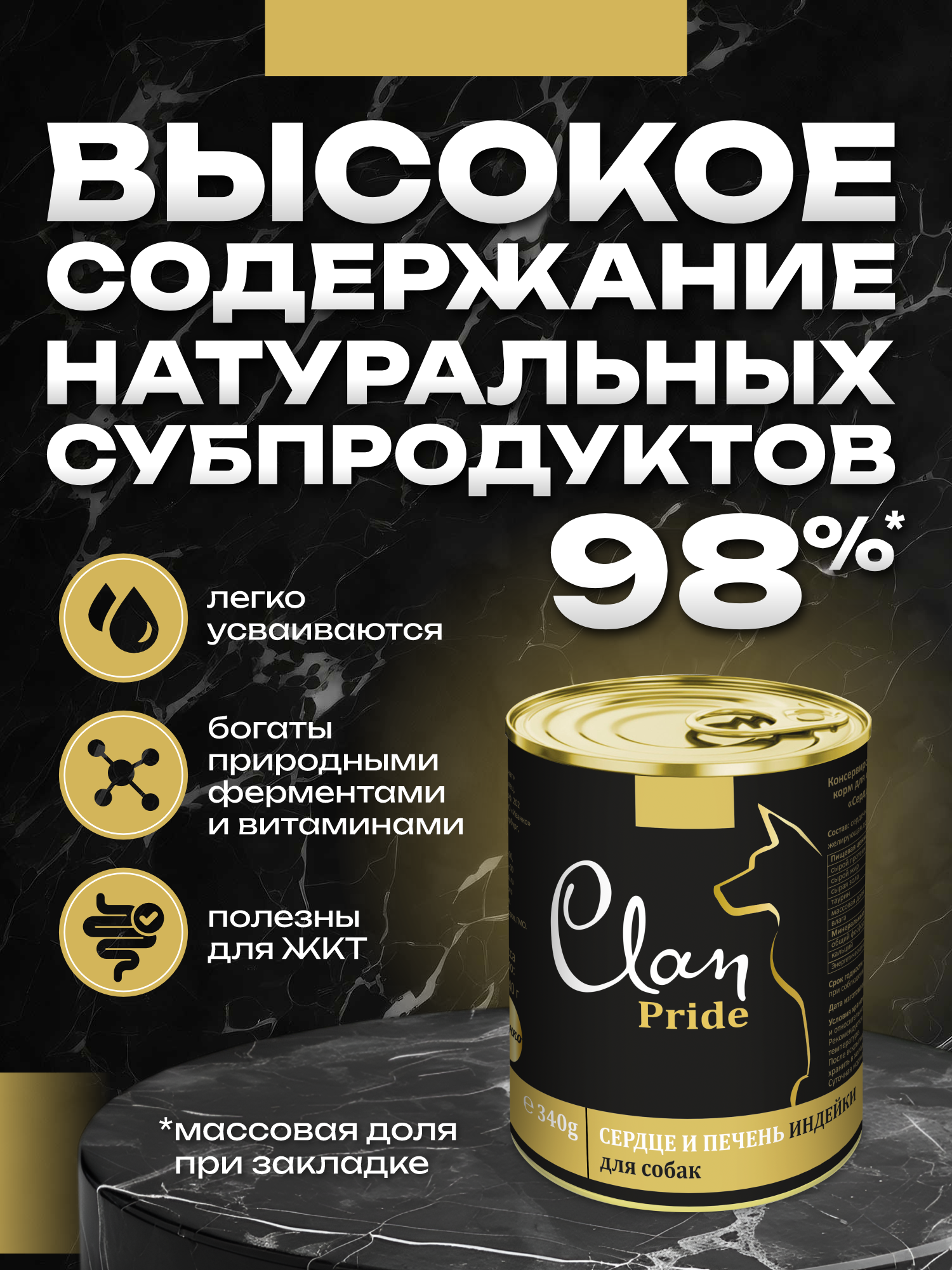 Корм влажный для собак Clan Pride Сердце и печень индейки ж/б 340г 8 шт. - фото 3