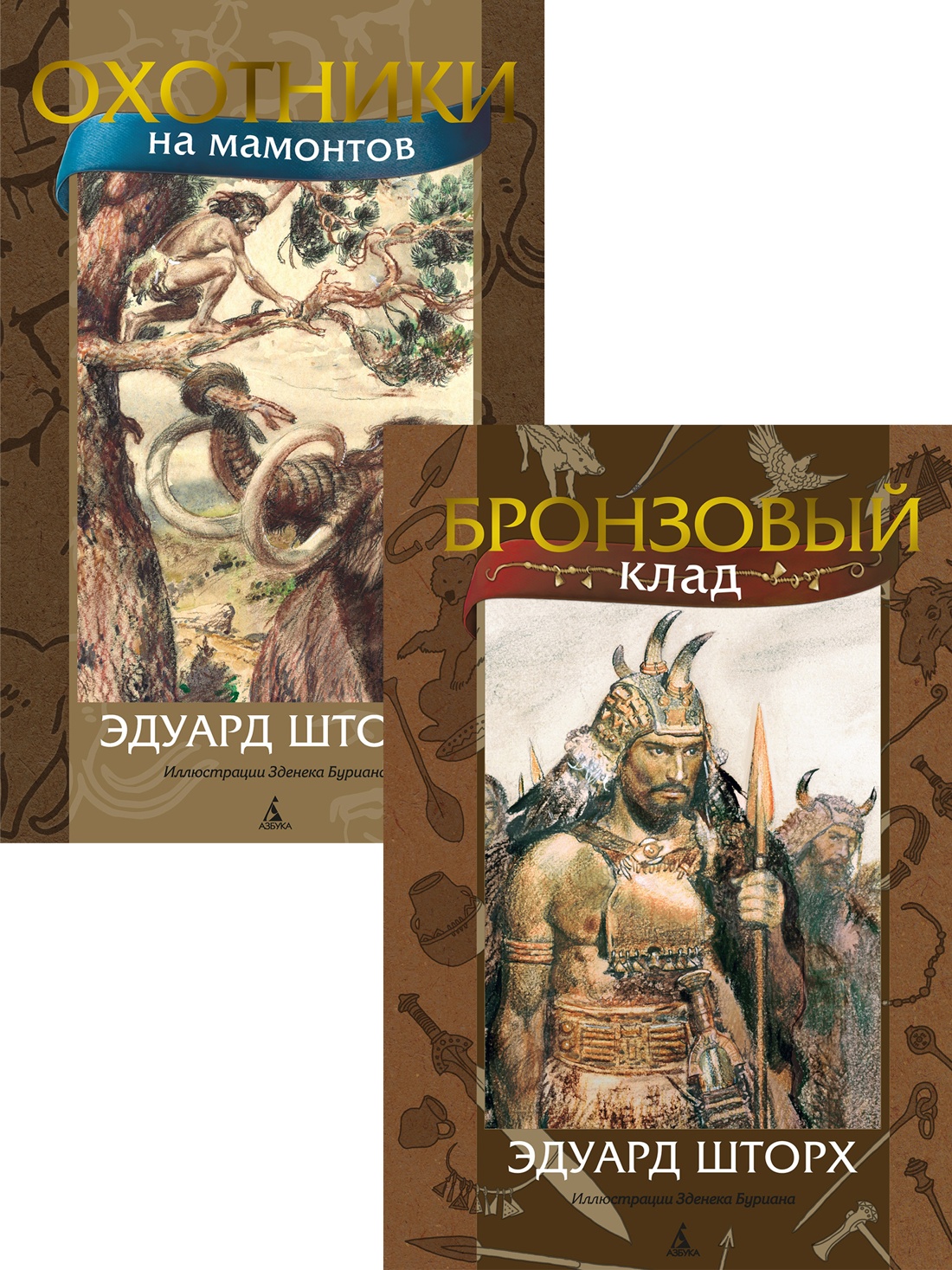 Книга АЗБУКА Приключения в доисторическом мире с иллюстрациями Буриана Комплект из 2 х книг - фото 1