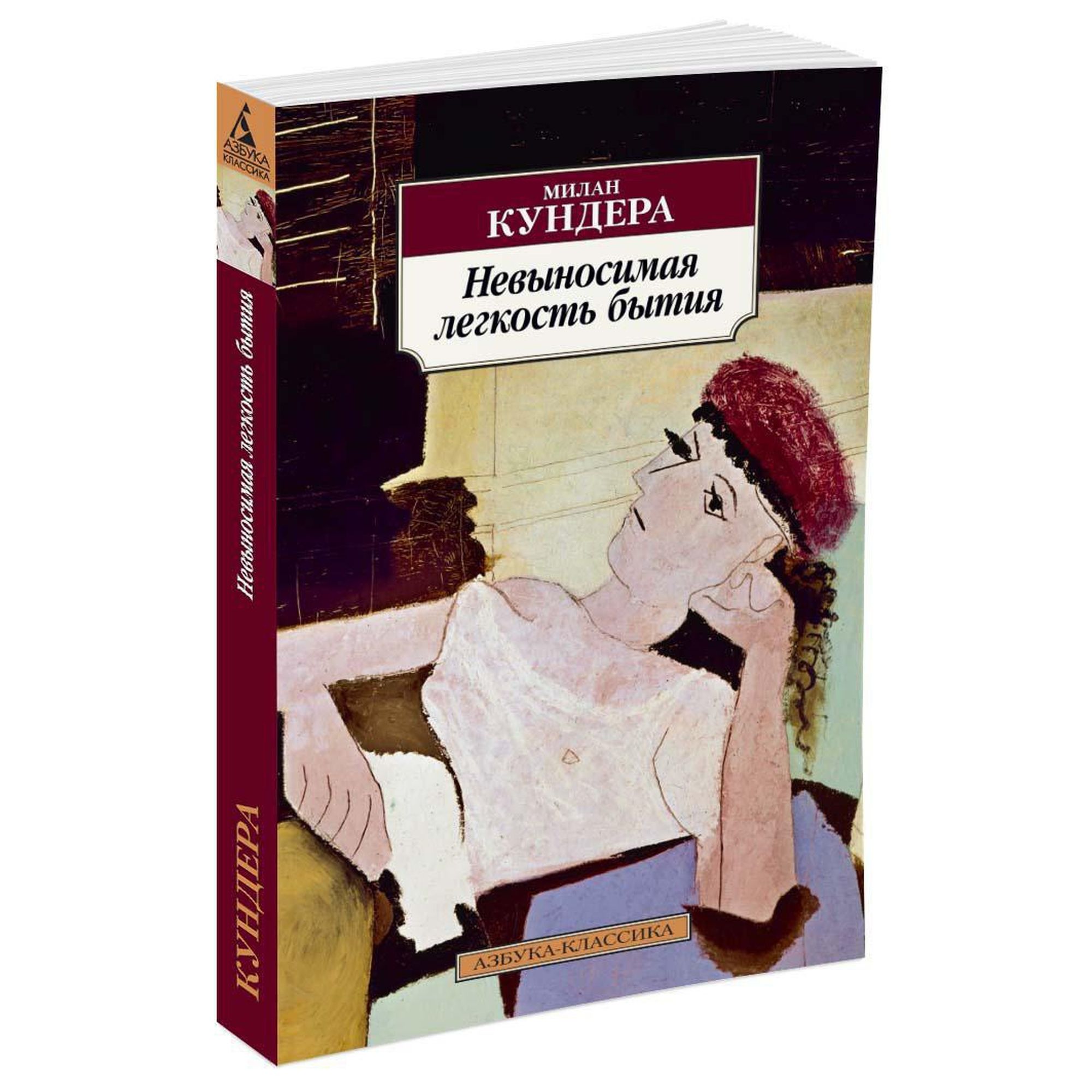 Книга Невыносимая легкость бытия Азбука классика Кундера - фото 2