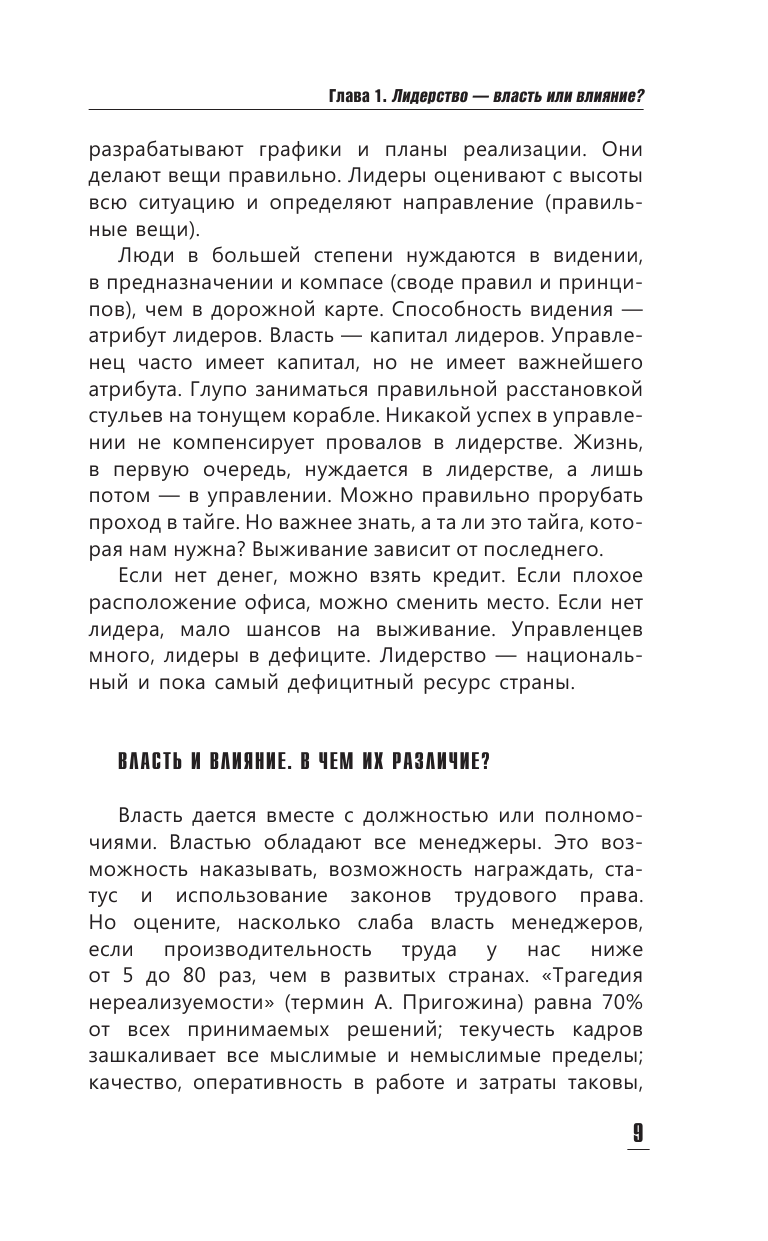 Книга АСТ Манипуляция и лидерство - фото 11