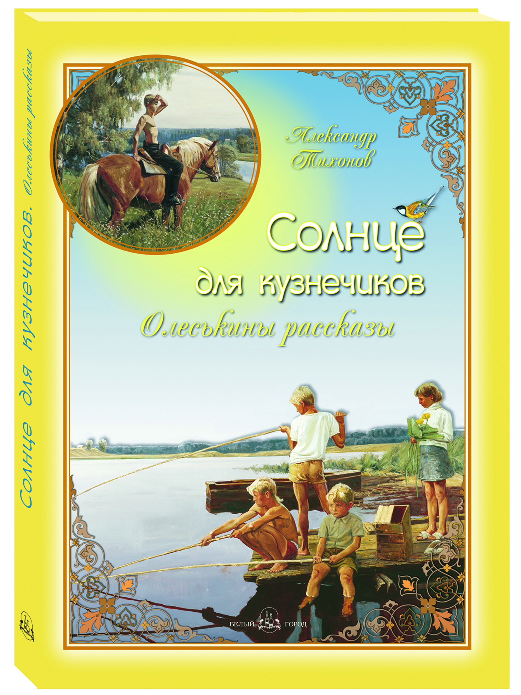Книга Белый город Солнце для кузнечиков. Олеськины рассказы - фото 1