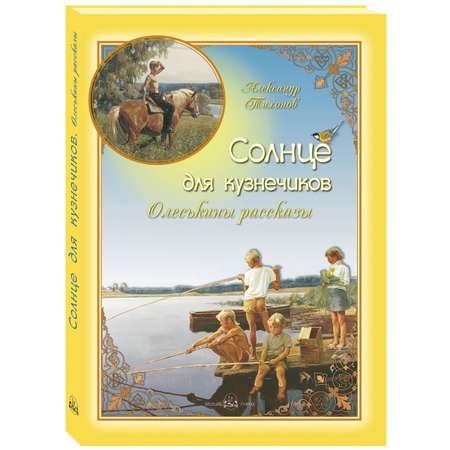 Книга Белый город Солнце для кузнечиков. Олеськины рассказы