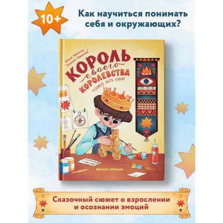 Книга Феникс Премьер Король своего королевства учимся быть собой