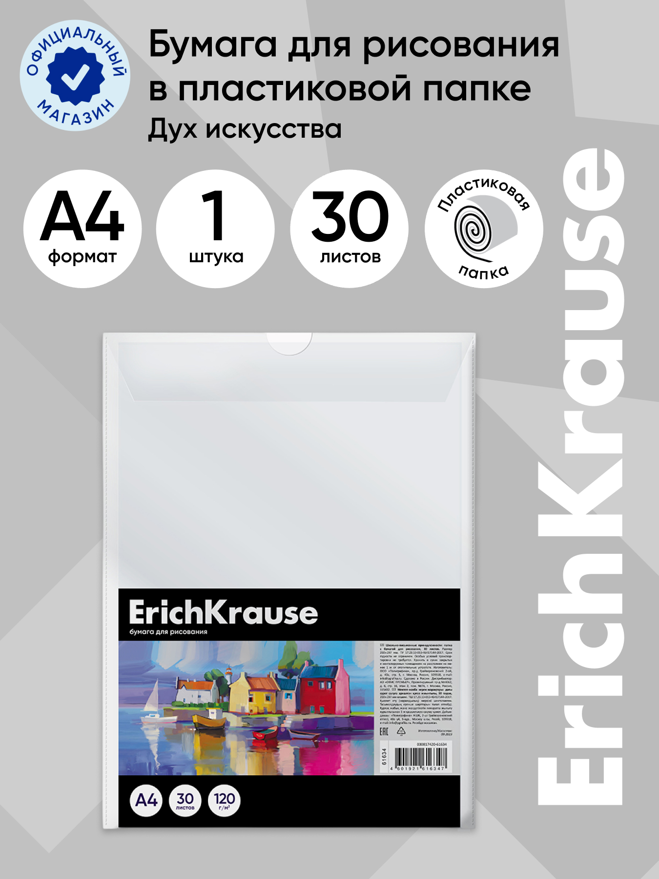 Папка для рисования ErichKrause 30 лист. - фото 1