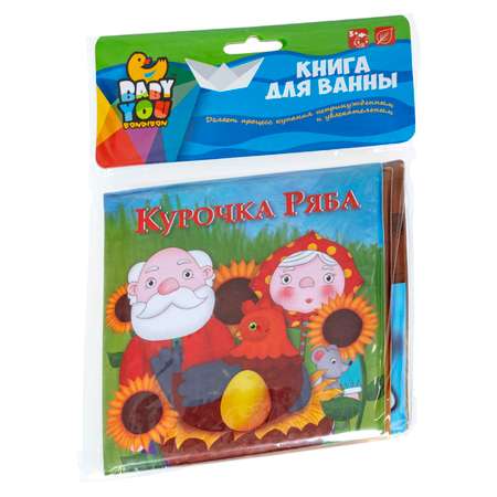Книга для купания BONDIBON Baby You Курочка Ряба 15х15 см