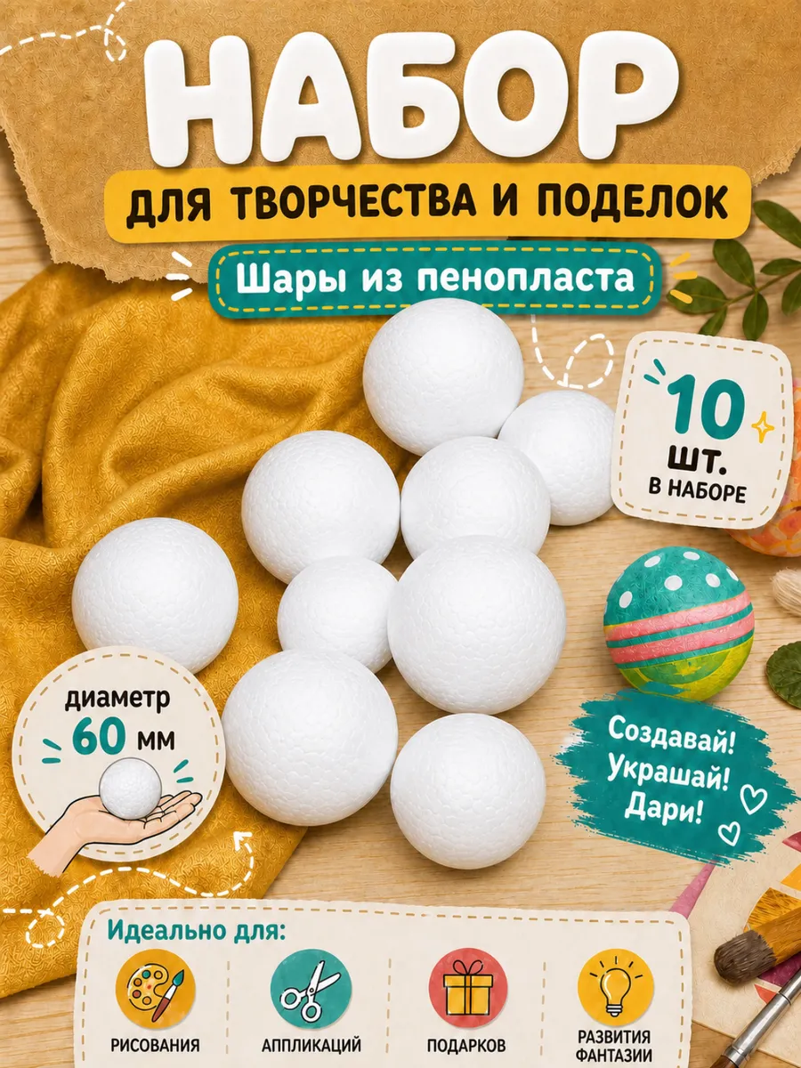 Набор для творчества TBY шар белый 60 мм 10 шт - фото 1