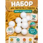 Набор для творчества TBY шар белый 60 мм 10 шт