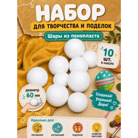 Набор для творчества TBY шар белый 60 мм 10 шт