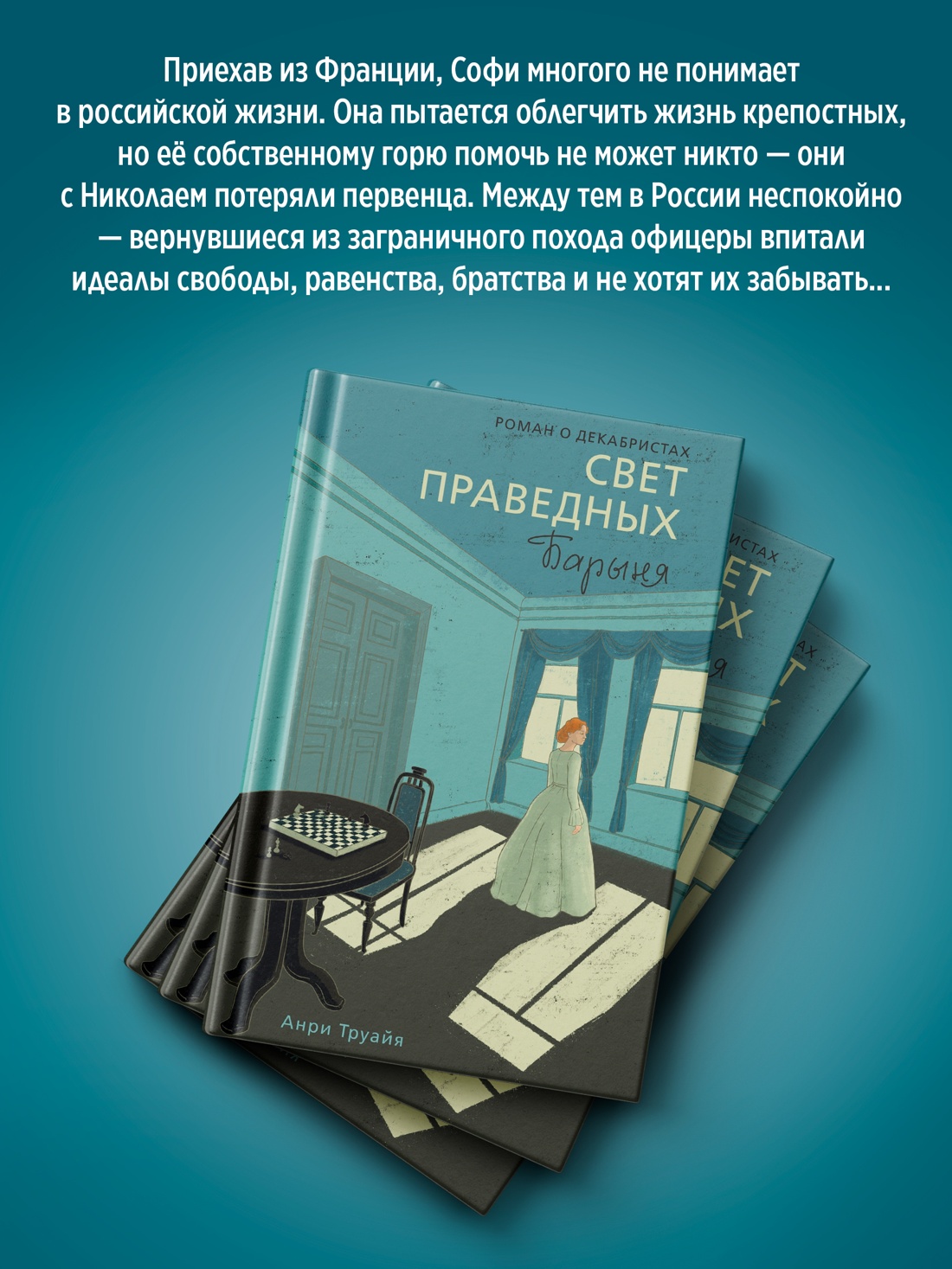 Книга АЗБУКА Труайя А. Свет праведных Книга 2 Барыня - фото 6