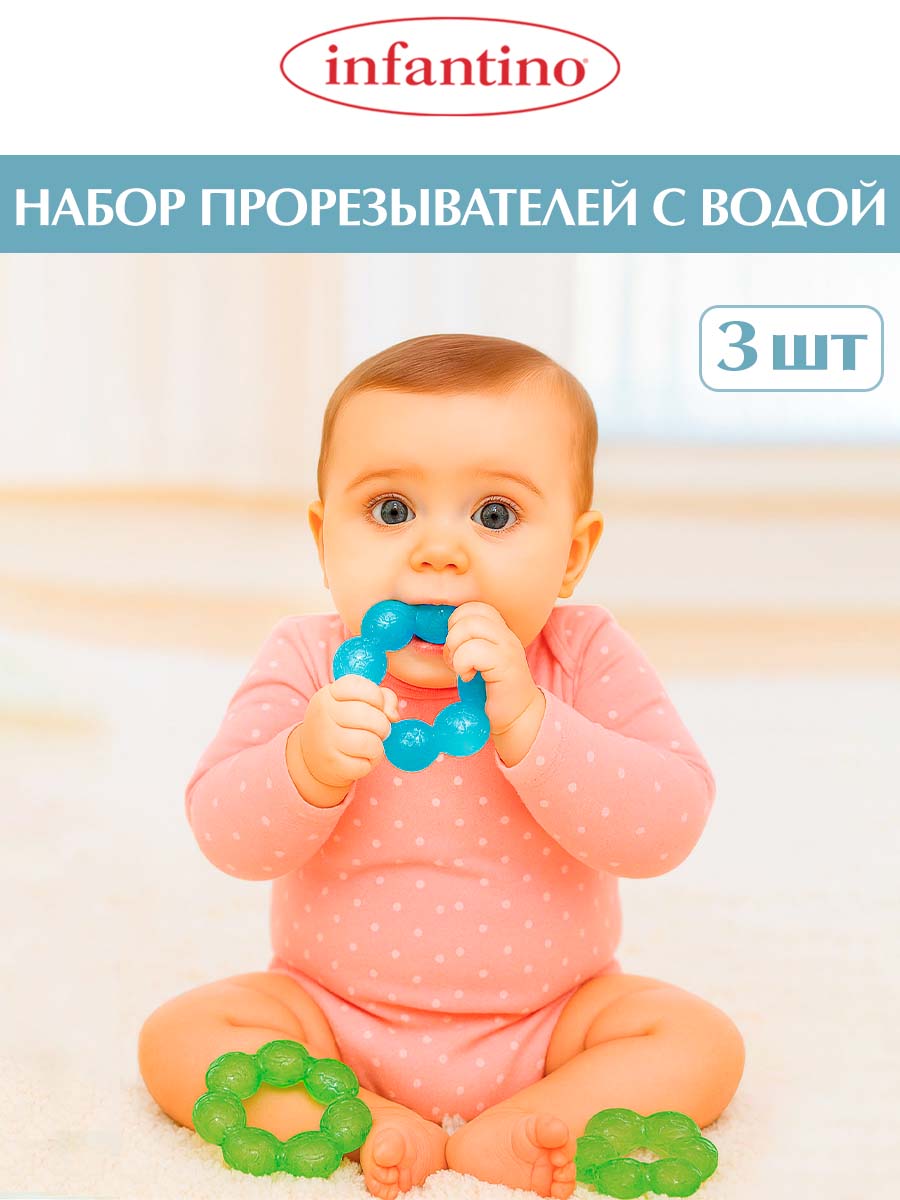 Прорезыватель INFANTINO Набор из 3 шт с водой - фото 1