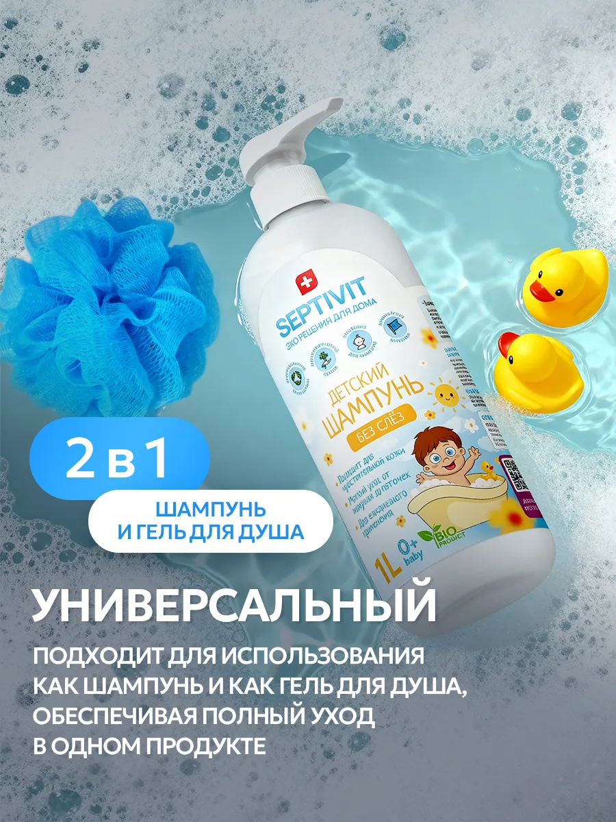 Шампунь SEPTIVIT KIDS детский без слез 0+ 1000 мл - фото 7