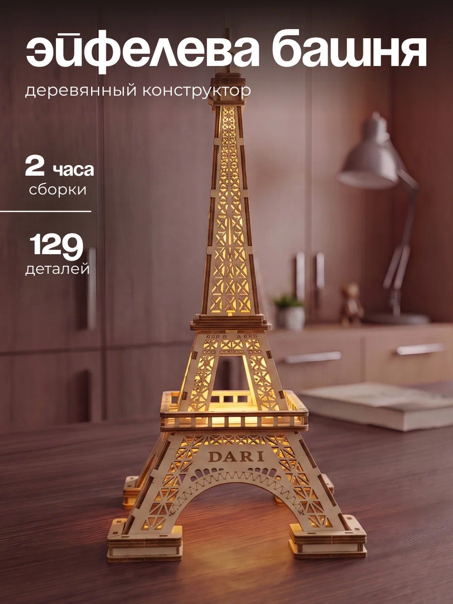 Сборная модель Dariwood Эйфелева башня Эйфилева - фото 1