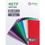 Фетр Astra Craft мягкий 3 мм 20х30см 16 шт