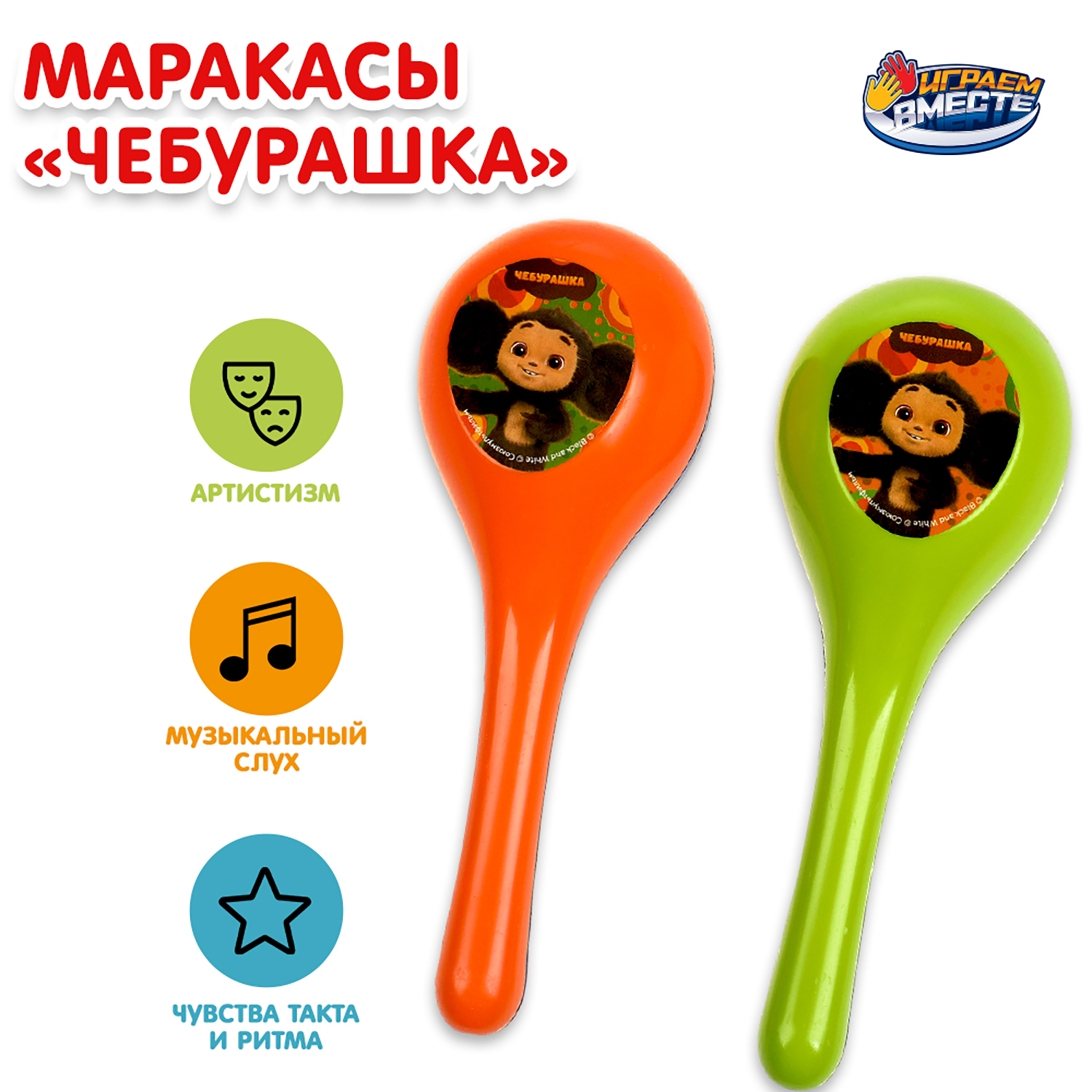 Игрушка Играем вместе Маракасы Чебурашка - фото 1
