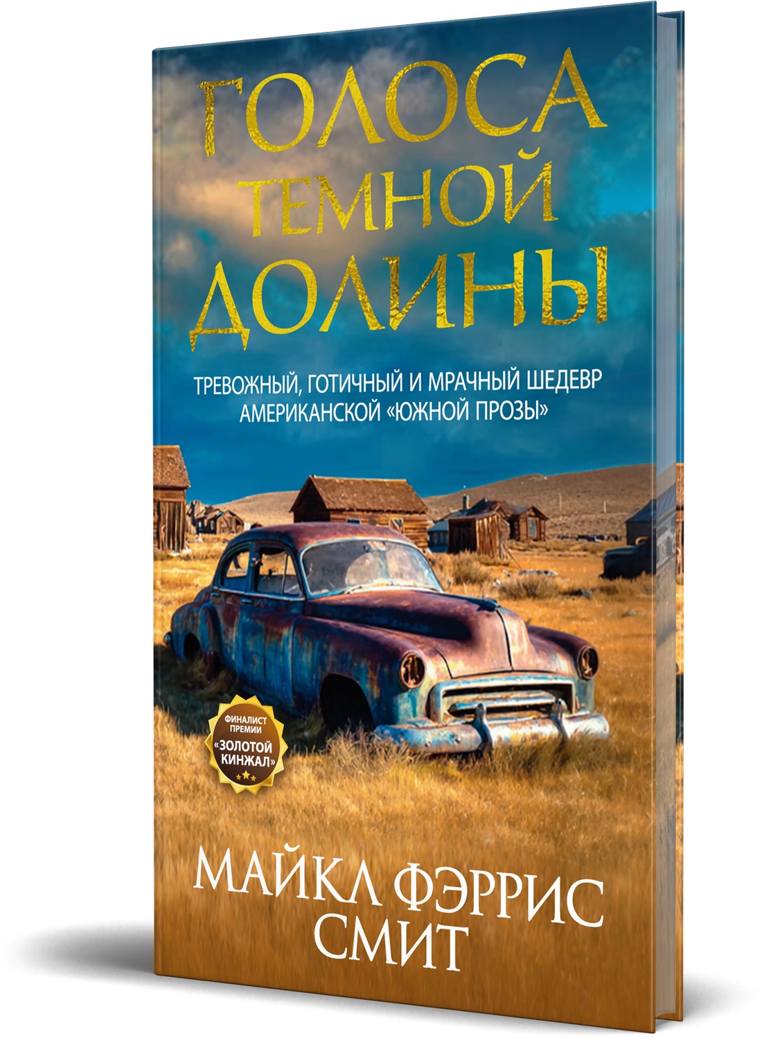 Книга Иностранка Голоса темной долины - фото 2