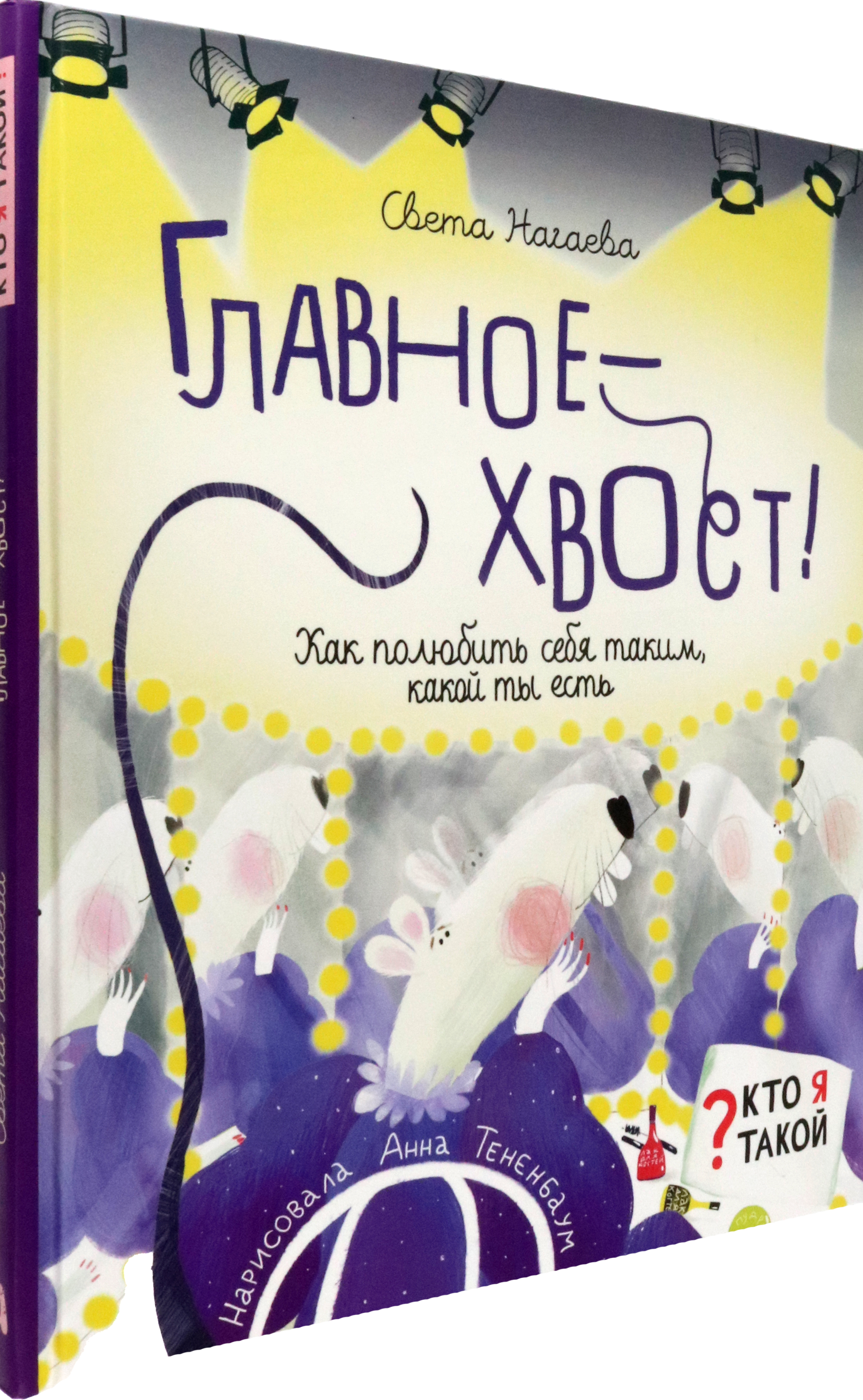 Книга Абраказябра Главное - хвост! Как полюбить себя таким какой ты есть - фото 2