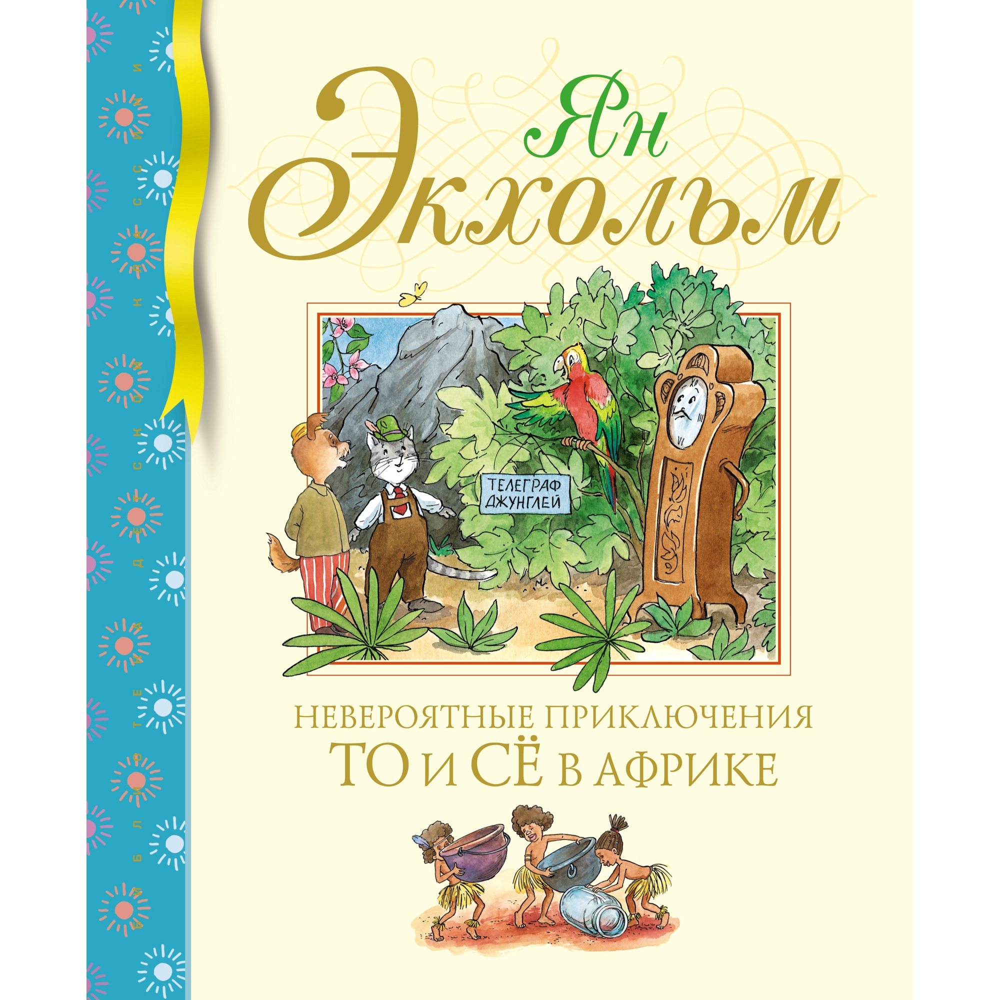 Книга Махаон Невероятные приключения То и Сё в Африке Экхольм Я. Серия: Библиотека детской классики - фото 1
