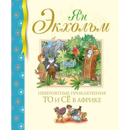 Книга Махаон Невероятные приключения То и Сё в Африке Экхольм Я. Серия: Библиотека детской классики