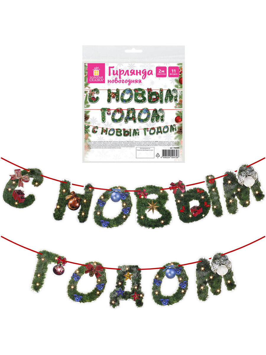 Гирлянда-растяжка Золотая сказка - фото 2
