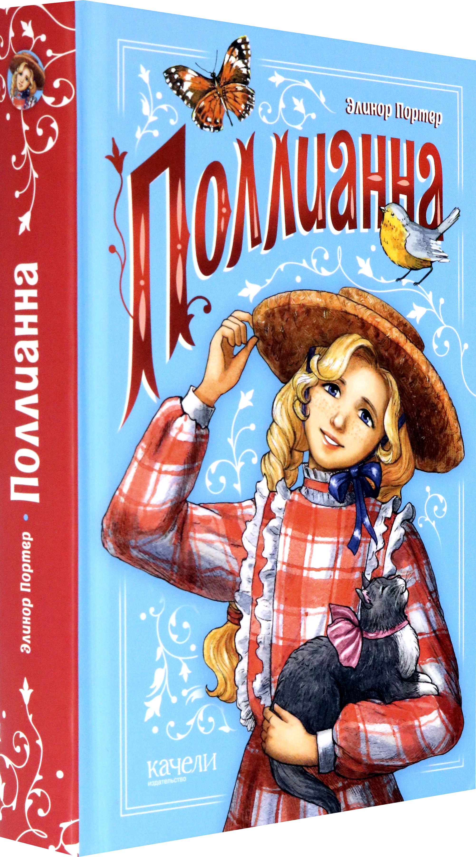 Книга Качели Поллианна - фото 2