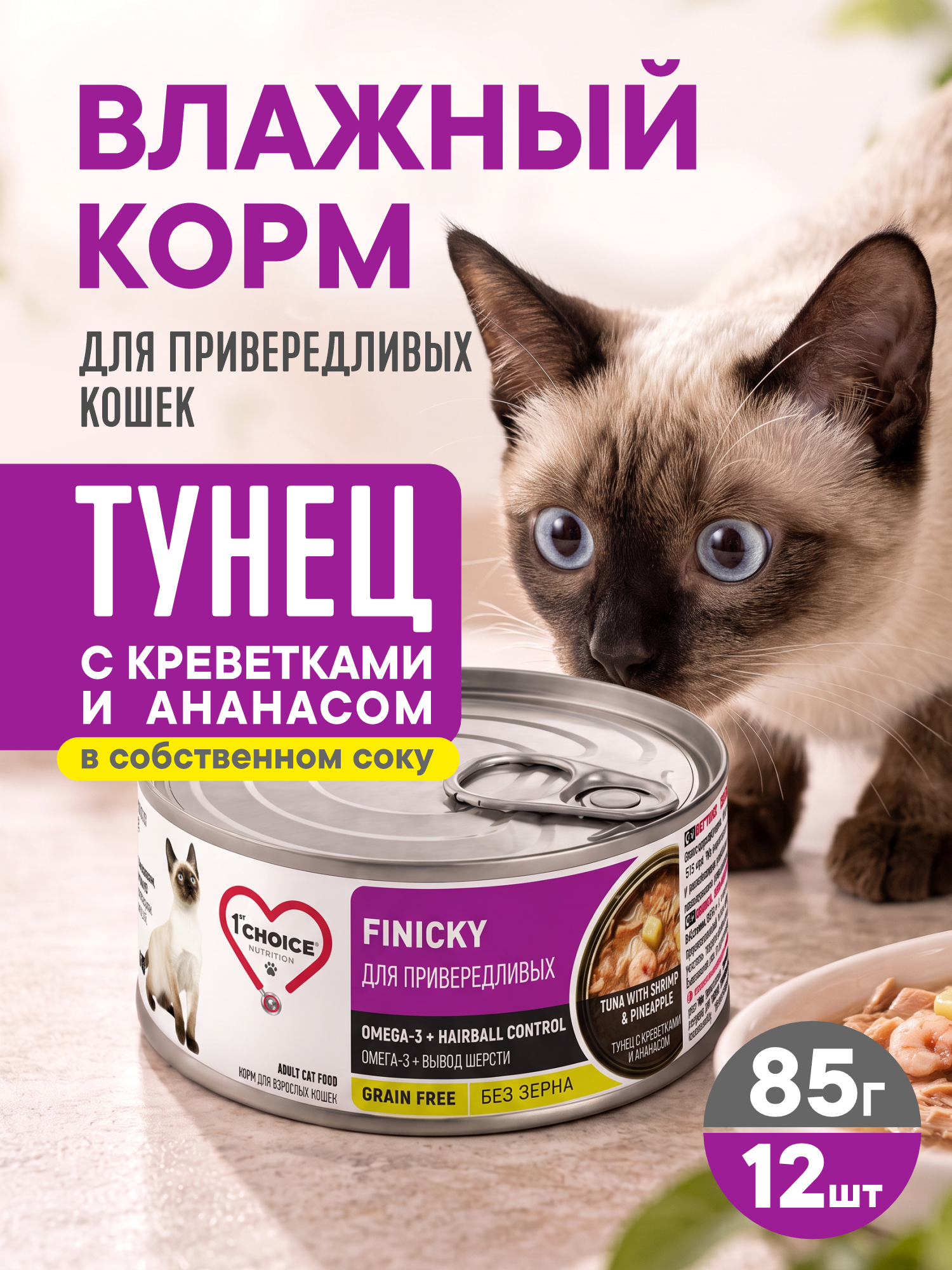 Корм для кошек влажный 1st Choice Finicky для привередливых Тунец с креветками и ананасом ж/б 85г 12шт - фото 1