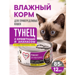 Корм для кошек влажный 1st Choice Finicky для привередливых Тунец с креветками и ананасом ж/б 85г 12шт
