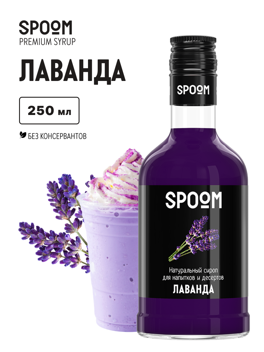Изображение товара Сироп SPOOM Лаванда 250 мл для кофе коктейлей и десертов Изображение товара Сироп SPOOM Лаванда 250 мл для кофе коктейлей и десертов