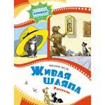 Книга Махаон Живая шляпа. Рассказы.