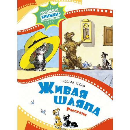Книга Махаон Живая шляпа. Рассказы.