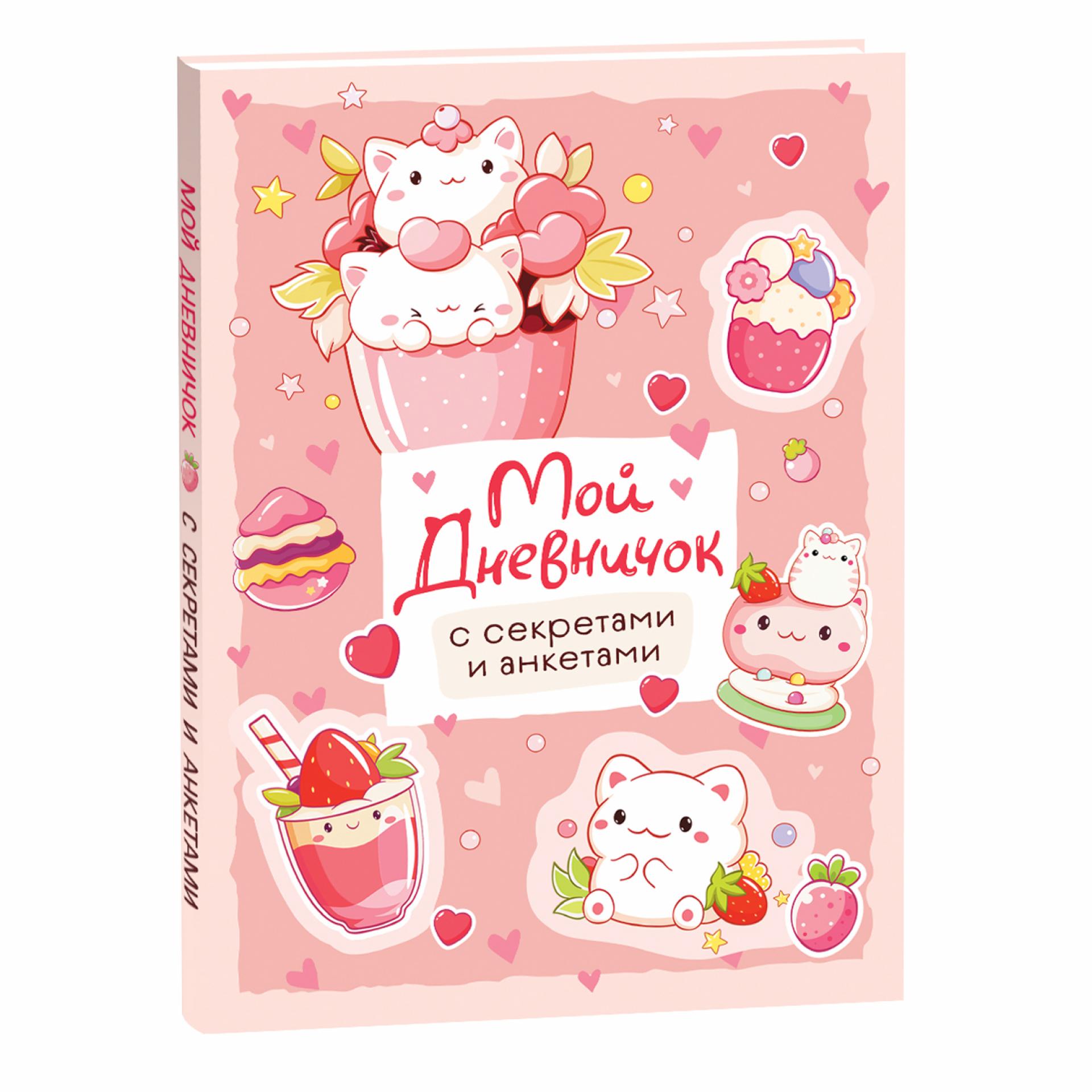 Книга Росмэн Мой дневничок с секретами и анкетами - фото 1