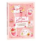 Книга Росмэн Мой дневничок с секретами и анкетами