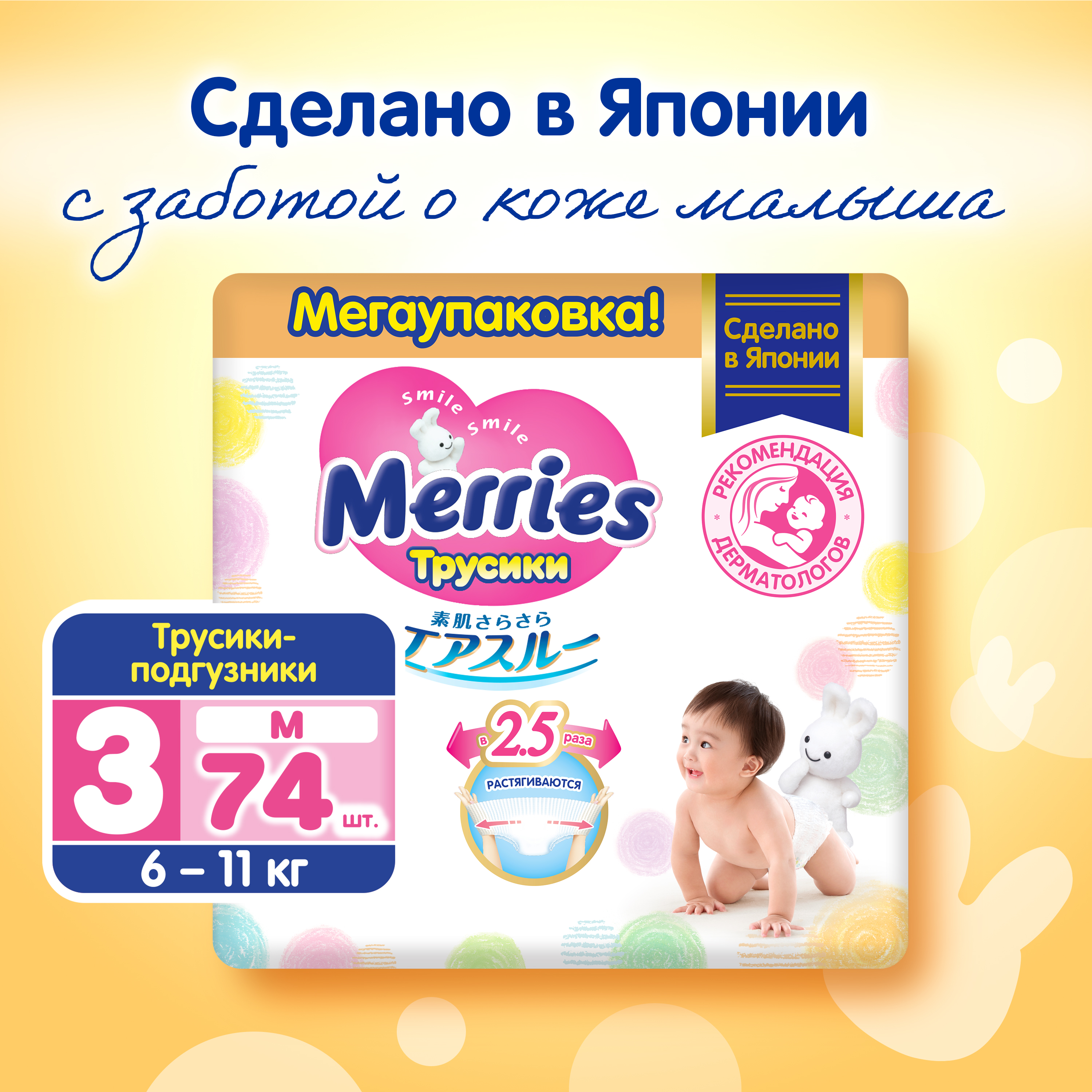 Трусики Merries M (6-11 кг) 74 шт. - фото 1