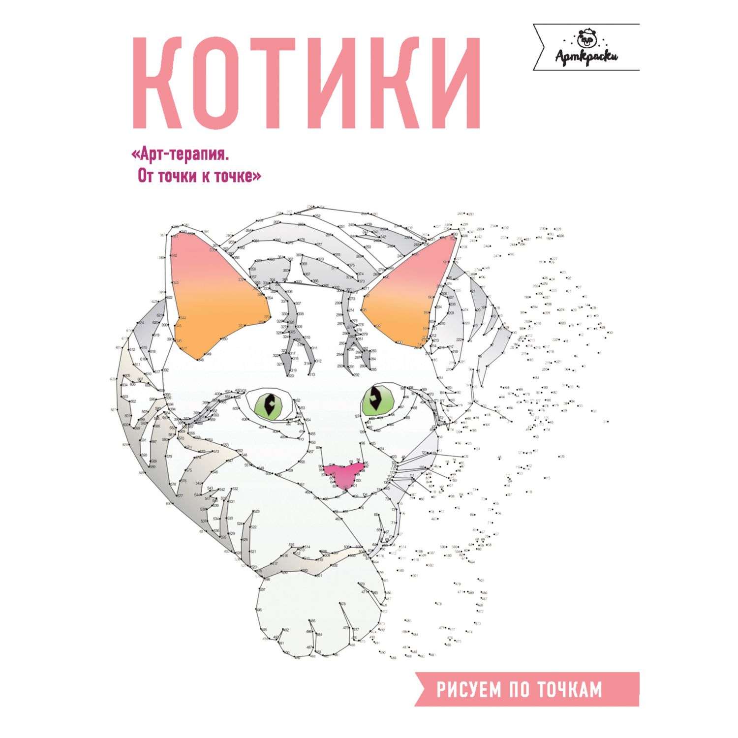Раскраска Эксмо Котики Рисуем по точкам - фото 1