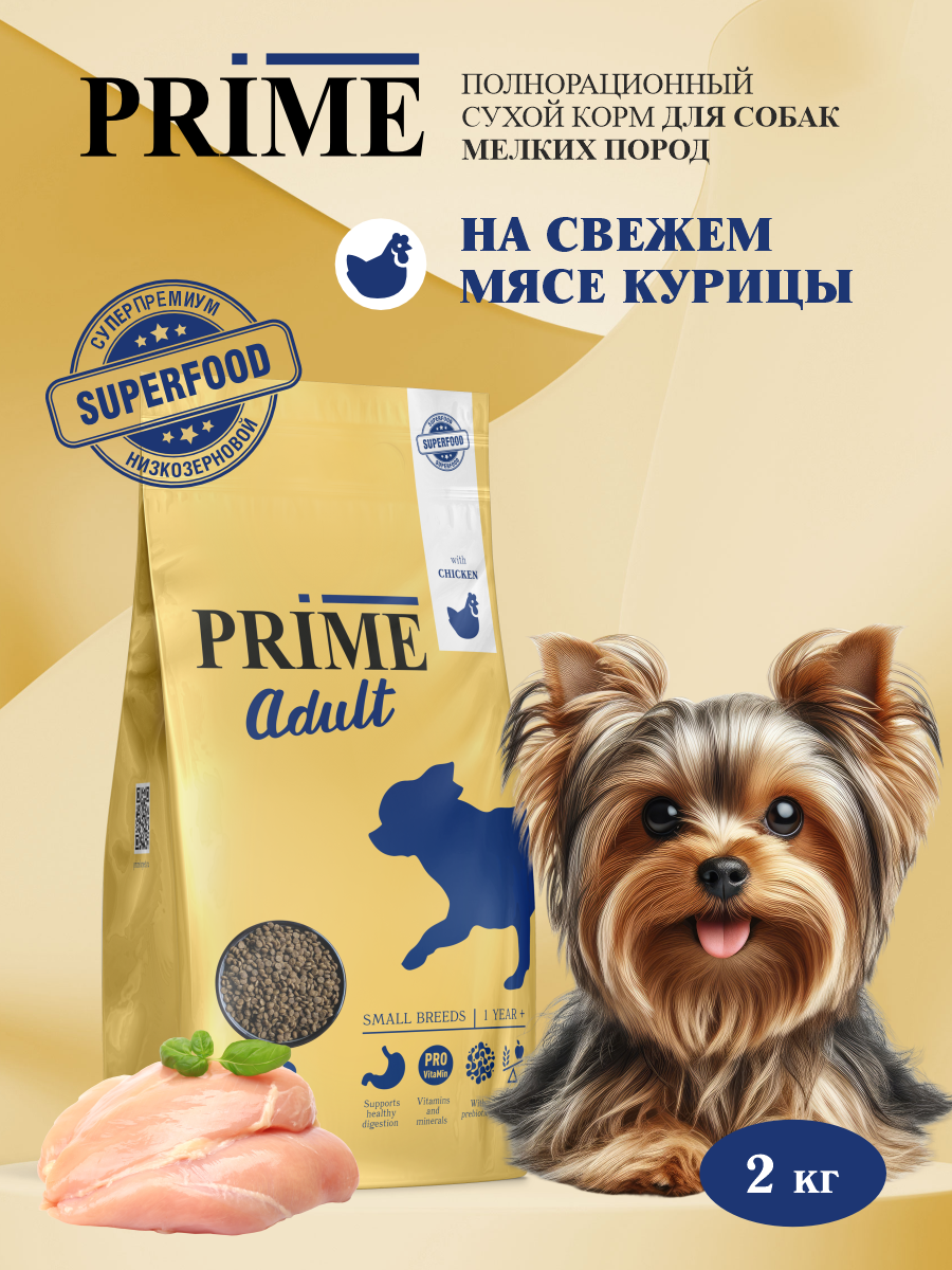 Корм для собак мелких сухой Prime на курице 2кг - фото 1