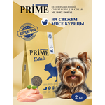 Корм для собак мелких сухой Prime на курице 2кг