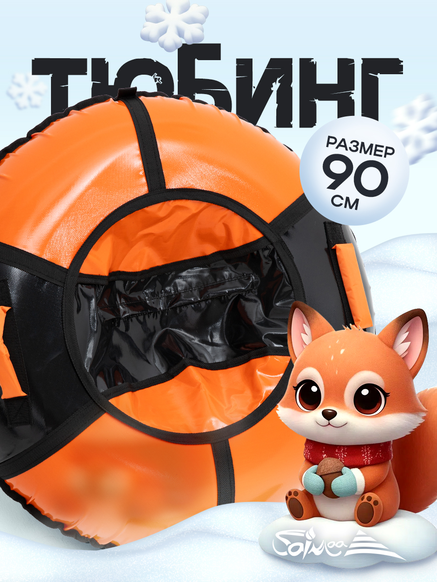 Тюбинг Saimaa 90 см - фото 1
