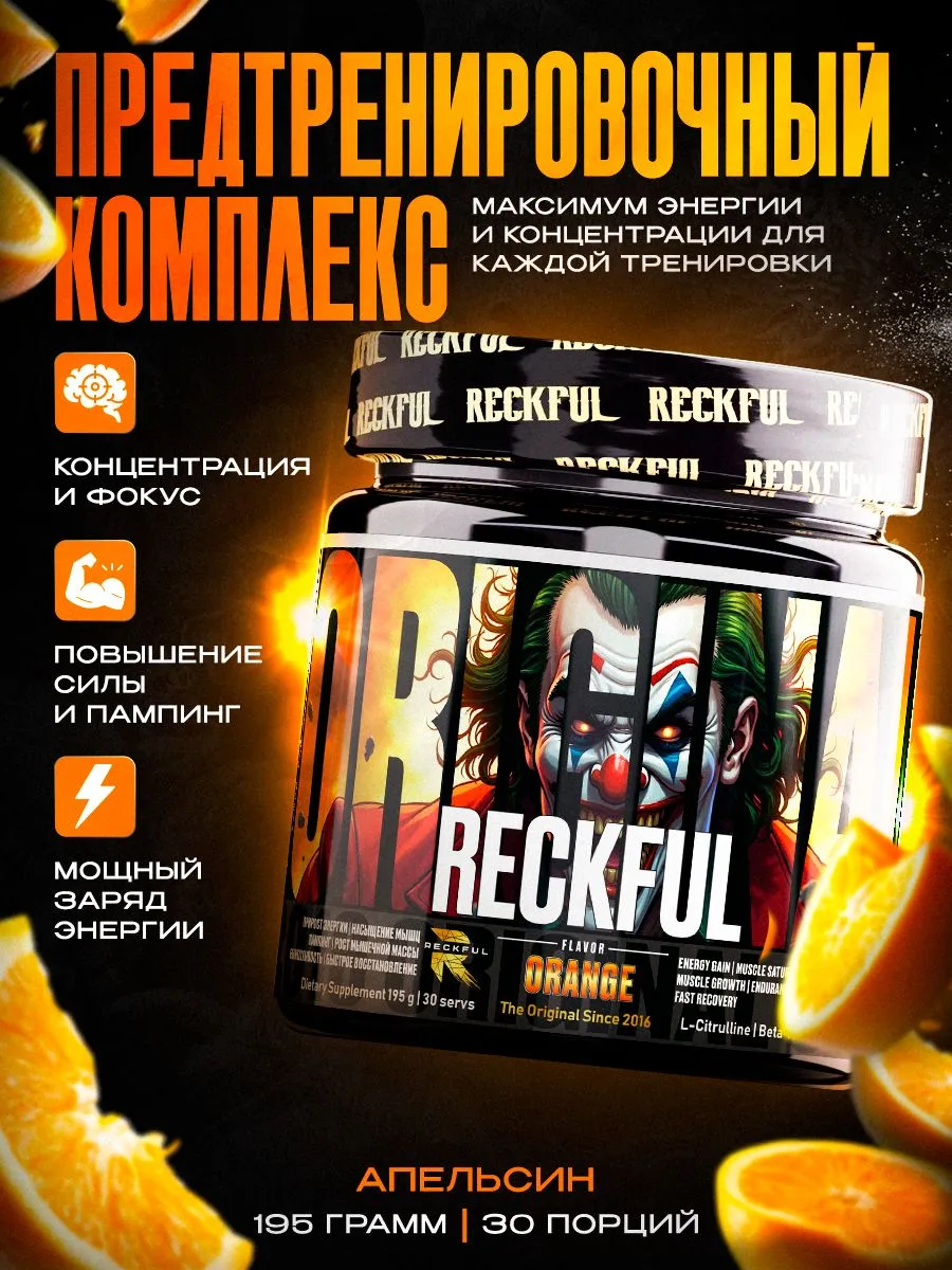 Предтренировочный комплекс Reckful для энергии и выносливости со вкусом Апельсина 30 порций - фото 1