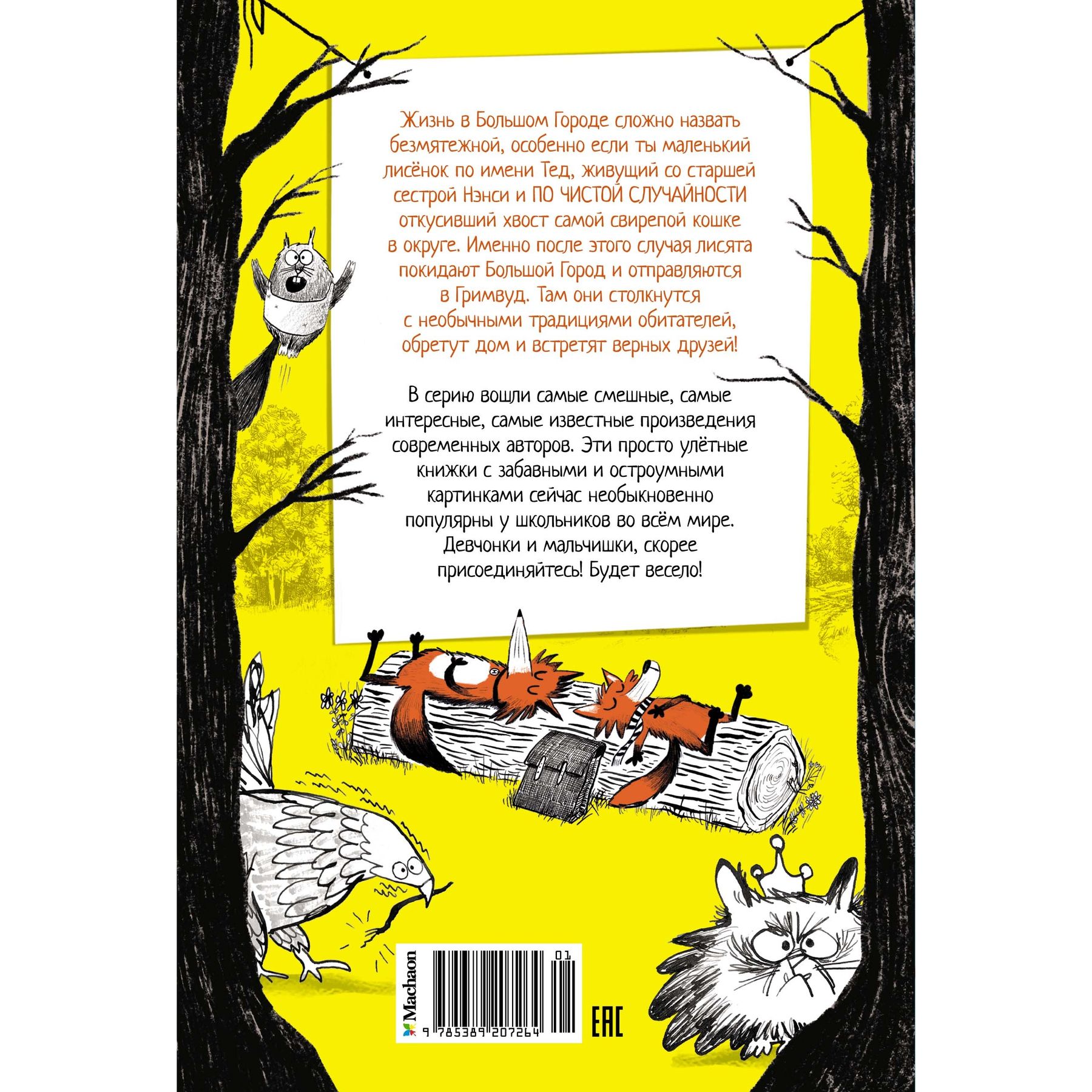 Книга Махаон Надя Ширан. Добро пожаловать в Гримвуд! - фото 10
