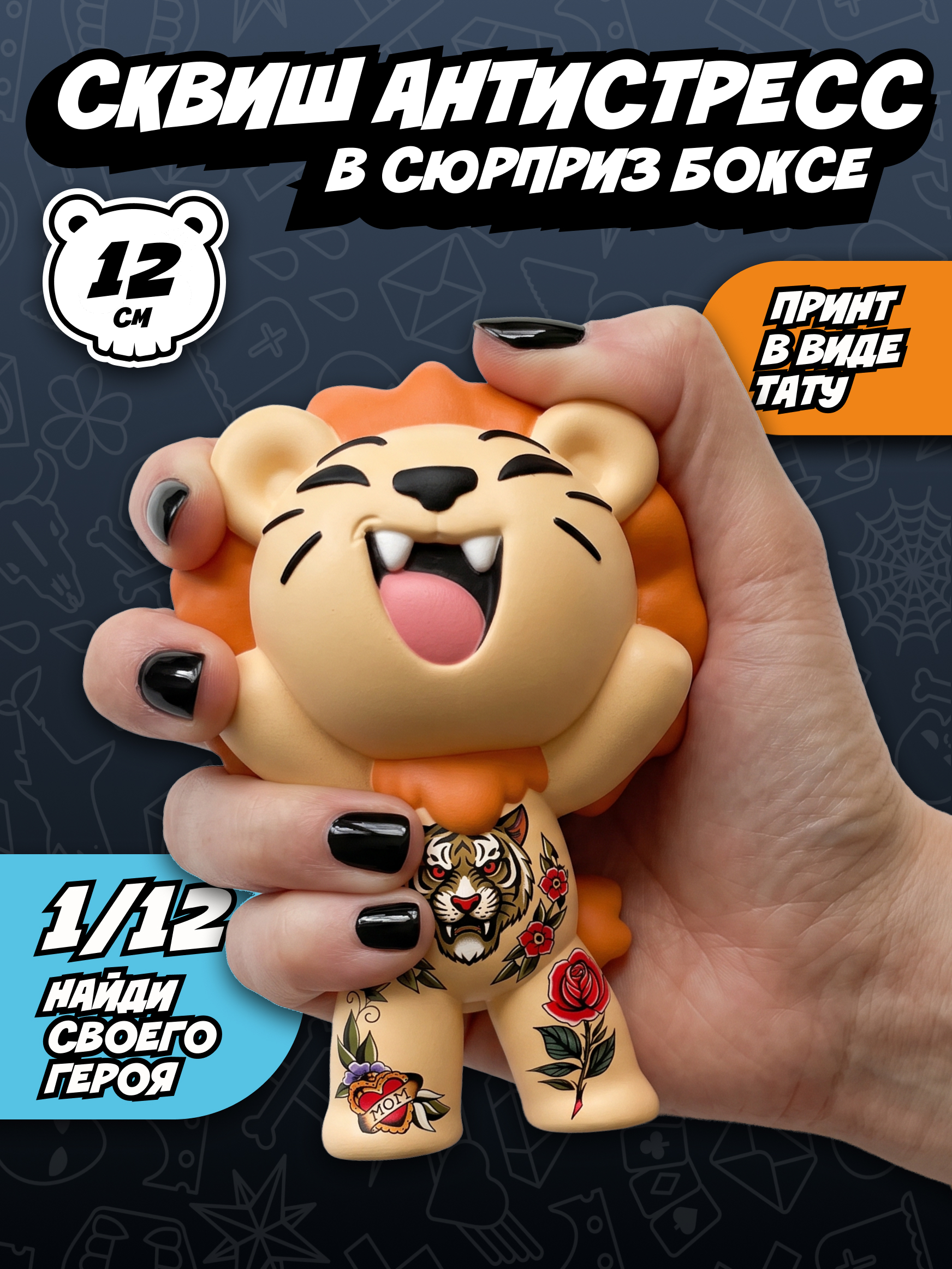 Игрушка-антистресс Tattoo Zoo сквиш в сюрприз боксе 12 см - фото 1