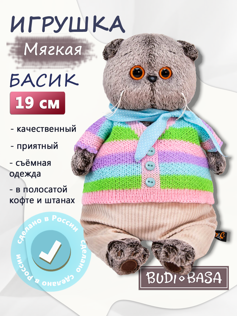Мягкая игрушка BUDI BASA в полосатой кофте и штанах - фото 1