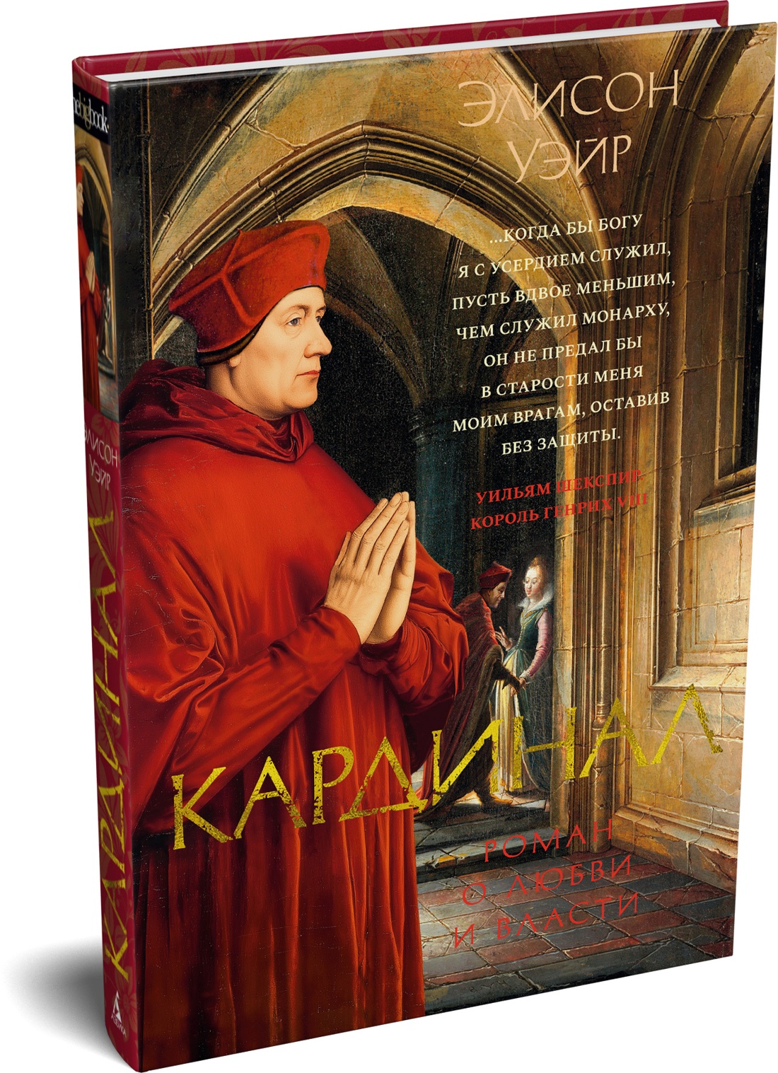 Книга АЗБУКА The Big BookИР Уэйр Э Кардинал роман о любви и власти - фото 2