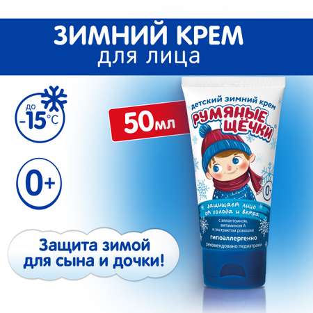 Крем МОРОЗКО Румяные щечки 50 мл
