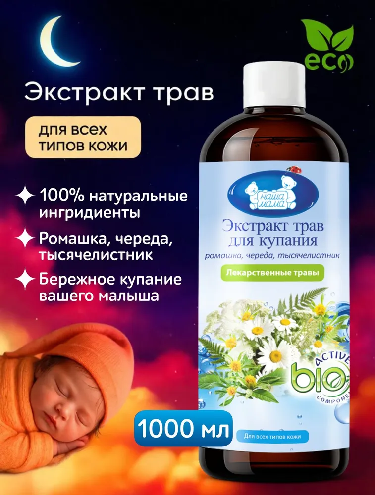 Изображение товара Наша Мама Экстракт для купания младенцев 1000 мл натуральное средство Изображение товара Наша Мама Экстракт для купания младенцев 1000 мл натуральное средство