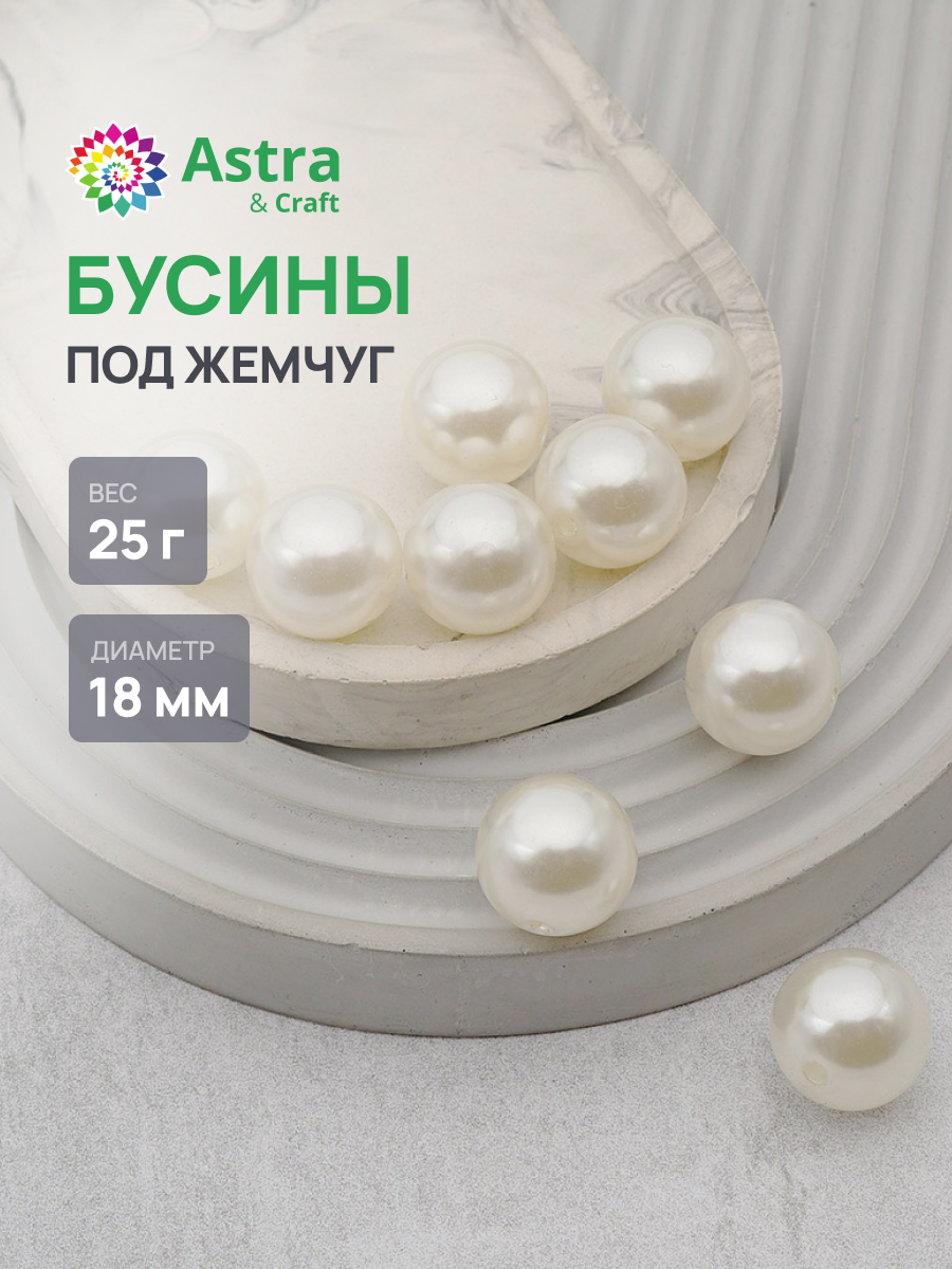 Набор для творчества Astra Craft бусины жемчуг 18мм 25г круглые - фото 1