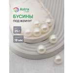 Набор для творчества Astra Craft бусины жемчуг 18мм 25г круглые