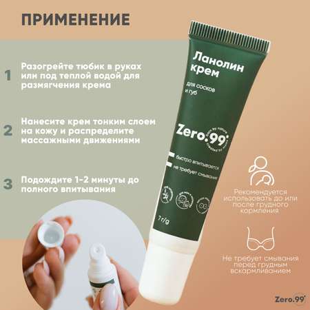 Крем ZerO-99 Ланолин 7 мл