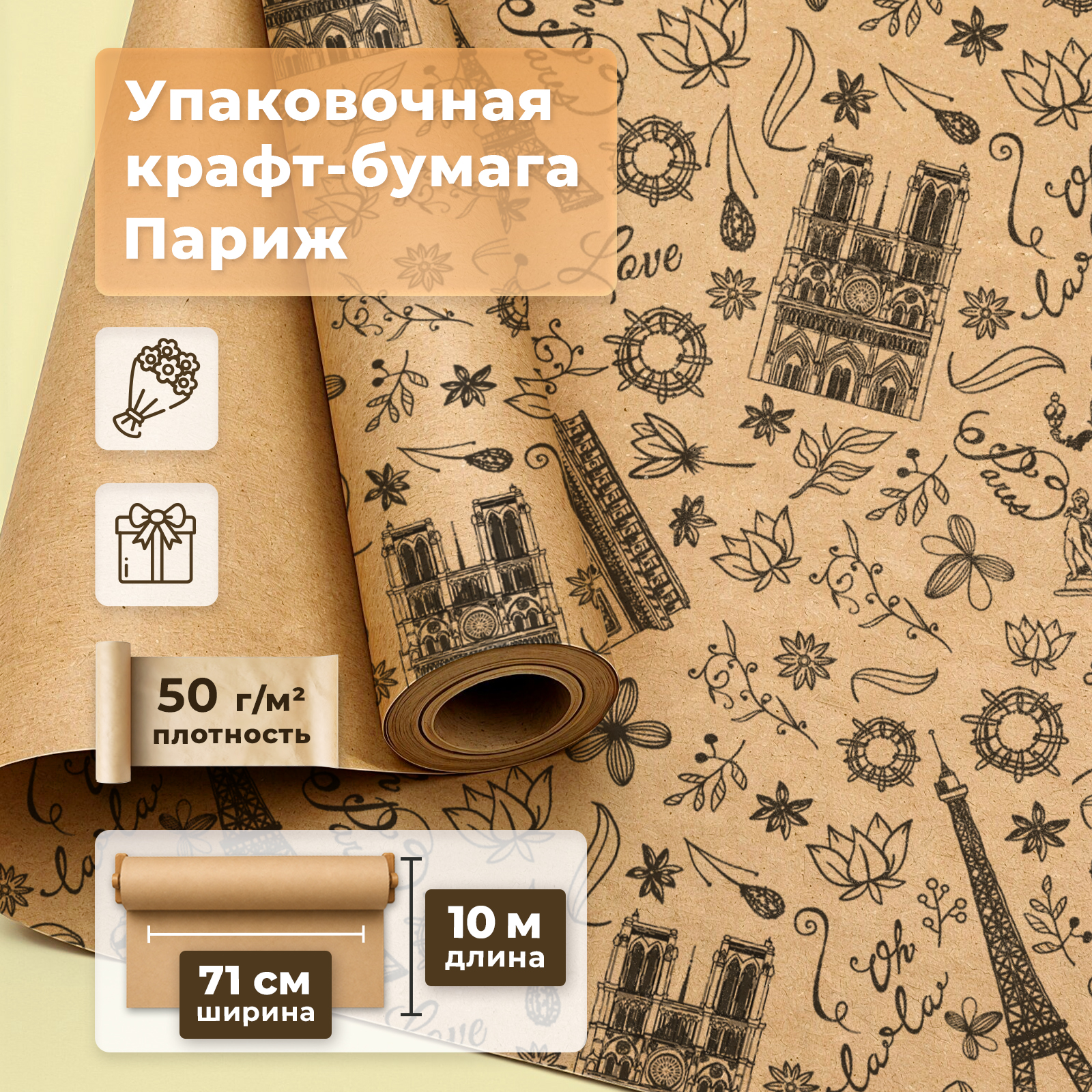 Подарочная крафт бумага Gift Mania для упаковки подарков и конфет 10 м Париж - фото 1