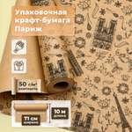 Подарочная крафт бумага Gift Mania для упаковки подарков и конфет 10 м Париж