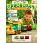 Детский музыкальный паровозик с вагонами TrendToys интерактивный